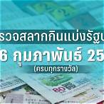 ตรวจสลาก 16 มกราคม 2566